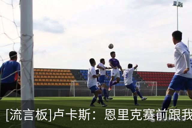 [流言板]卢卡斯：恩里克赛前跟我说要首发防亚马尔，我答应竭尽全力